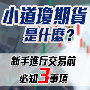 小道瓊期貨是什麼？新手進行交易前必知3事項