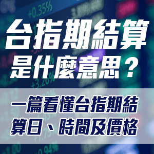 台指期結算是什麼意思？一篇看懂台指期結算日、時間及價格