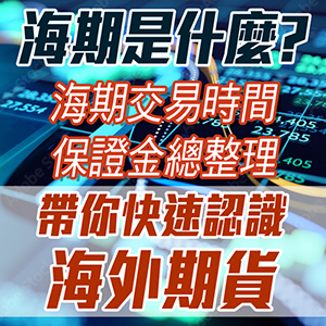 海期是什麼？海期交易時間、保證金總整理，帶你快速認識海外期貨