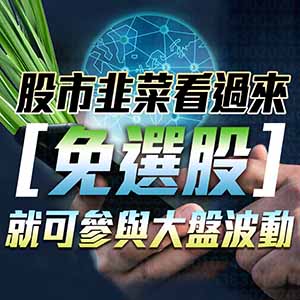 股市韭菜看過來，免選股就可參與大盤波動