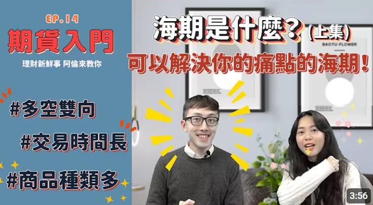 海期是什麼？海期交易時間、保證金總整理，帶你快速認識海外期貨