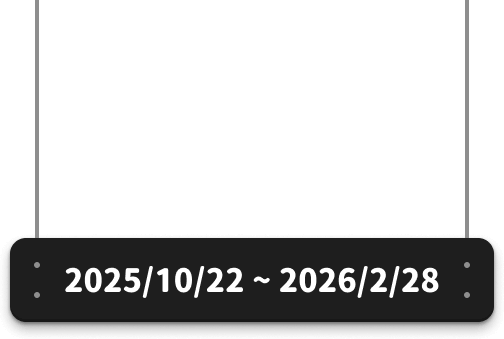 2025/10/22~2026/2/28