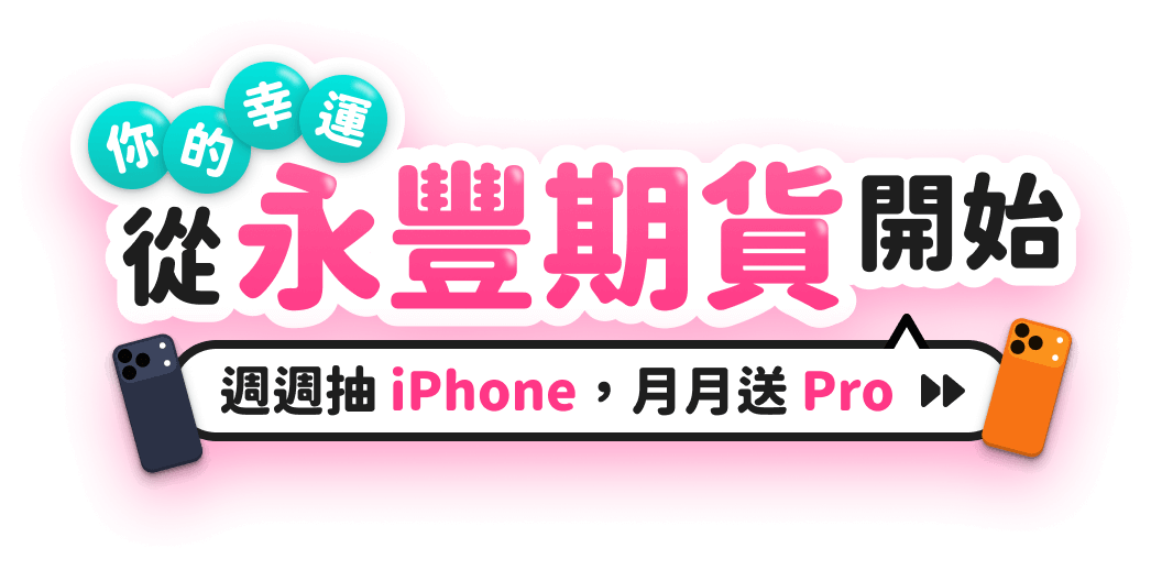 你的幸運，從永豐期貨開始。週週抽iPhone，月月送Pro